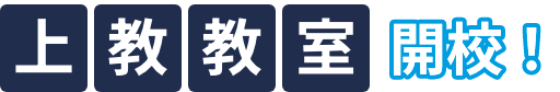 上津教室開校!